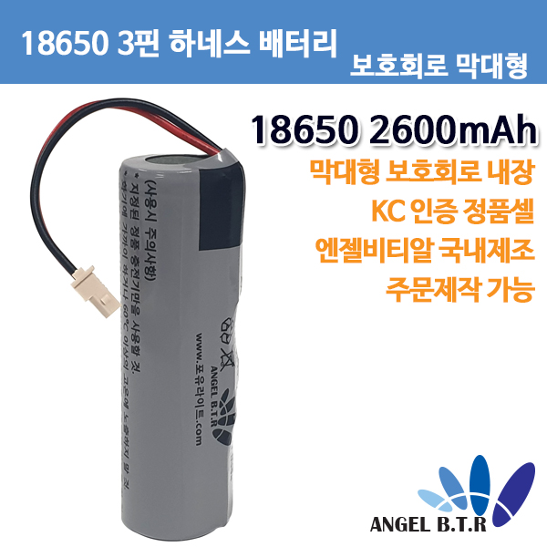 [A-ONE LITE][18650배터리] 3.7V2600mah 3.7v3500mah 막대형 보호회로 부착셀/3핀커넥터/3핀하네스