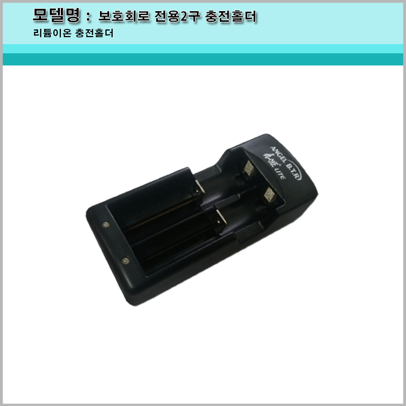 구형 2구 충전 홀더/18650 충전기/2구/ 18650 보호회로전용 충전기