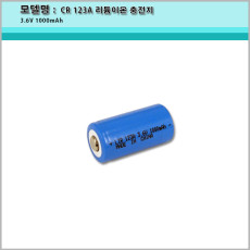 CR123A 리튬이온 충전지