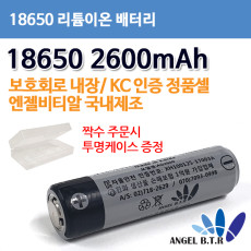 AG2600/ICR18650 3.7V 2600mAh 리튬이온 충전지