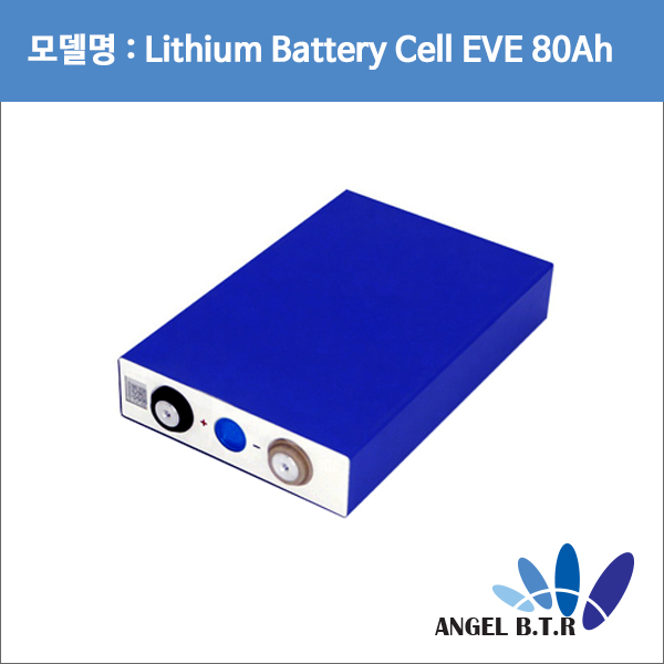 리튬인산철배터리/EVE LF80Ah/3.2V80Ah/3.2V 80Ah 파워뱅크 낚시 카라반 골프카트 전기모터 캠핑카 DIY EVE 배터리