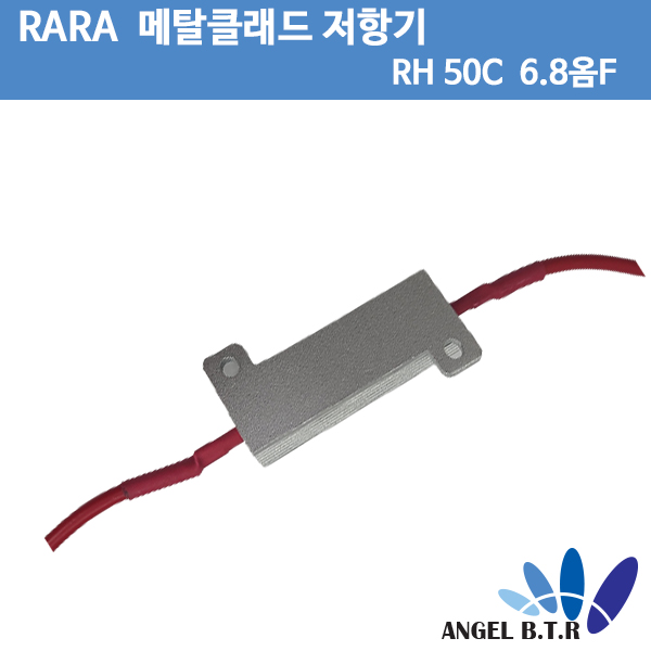 [중고][메탈클래드저항기] RARA RH 50C  6.8옴F 30W /금속 클래드 권선 저항기