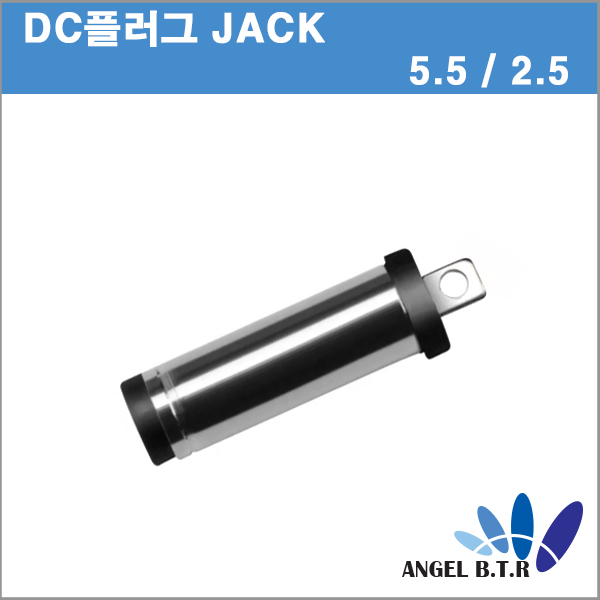 dc전원 플러그 ( 5.5/2.5) 각종 DIY 작업시 DC플러그(5.5/2.5)DC 어댑터 JACK X1개