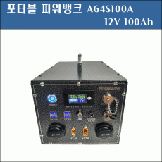 [파워뱅크]AG3S100/ AG3S100A/ 3S1P/3S100A/3S 100A 12V100A/12V 100A/리튬이온 파워뱅크(주문제작) 캠핑/낚시/야외 보조배터리