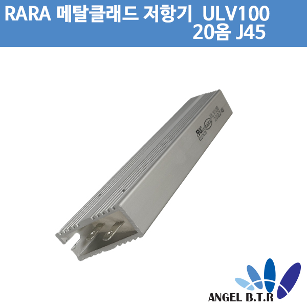 [중고][메탈클래드저항기] RARA ULV100 20옴 J47 /IRH, IRV 고전력/시멘트저항기