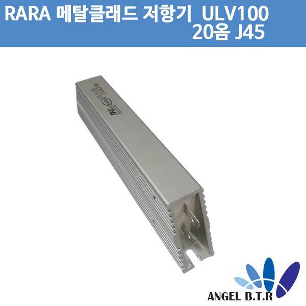 [중고][메탈클래드저항기] RARA ULV100 20옴 J47 /IRH, IRV 고전력/시멘트저항기